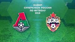 Суперкубок России по футболу 2018. Локомотив — ЦСКА. Анонс