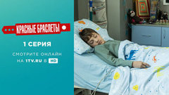 Красные браслеты. 1 серия
