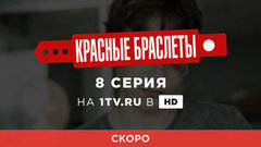 Красные браслеты. 8 серия. Смотрите на официальном сайте Первого канала 16 августа в 00:30