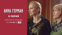 Анна Герман. 8 серия