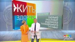 Совет за минуту: эндопротез тазобедренного сустава. Жить здорово! Фрагмент выпуска от 21.08.2018