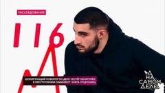 «Девушка любила парня и переводила ему деньги добровольно», — Арсен Хачатурян отрицает обвинения в мошенничестве. На самом деле. Фрагмент выпуска от 15.11.2018