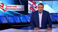 Толстой. Воскресенье. Выпуск от 03.02.2019