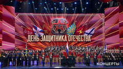 Концерт к Дню защитника Отечества. Выпуск от 23.02.2019