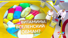 Витамины. Жить здорово! Фрагмент выпуска от 22.03.2019