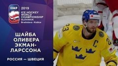 Третья шайба сборной Швеции. Россия — Швеция. Чемпионат мира по хоккею 2019