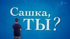 Сашка, ты? Вечерний Ургант. Фрагмент выпуска от 09.09.2015