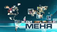 Жди меня. Самые эмоциональные моменты