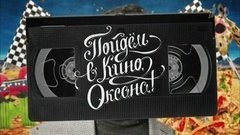 Пойдем в кино, Оксана! Вечерний Ургант. Фрагмент выпуска от 03.03.2016