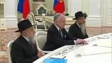 Владимир Путин встретился с президентом Всемирного еврейского конгресса Рональдом Лаудером