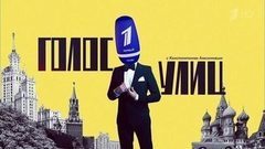 Голос улиц. Вечерний Ургант. Фрагмент выпуска от 05.09.2016