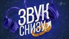 Звук снизу. Вечерний Ургант. Фрагмент выпуска от 06.10.2016