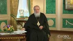 Слово пастыря. Выпуск от 29.04.2017