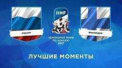 Чемпионат мира по хоккею 2017. Сборная России — сборная Финляндии. Лучшие моменты