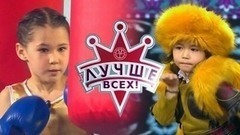 Лучше всех! Лучшие моменты выпуска от 08.10.2017