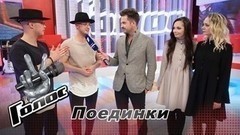 «Было непросто найти песню, которая нас всех раскроет». Светлана Иванова, Мария Зиброва, Денис и Максим Захарченко. Интервью после Поединка. Голос-6