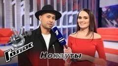 «Эта песня очень много значит для меня и для всех, кто говорит по-французски». Дэйв Дарио. Интервью после Нокаутов. Голос-6