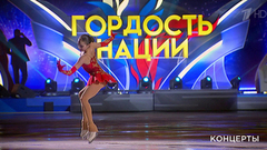«Гордость нации». Ледовое шоу российских олимпийцев. Выпуск от 04.03.2018