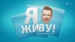 Я живу! С Антоном Комоловым. Вечерний Ургант. Фрагмент выпуска от 06.10.2015