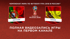 Сборная Португалии — сборная Испании. Чемпионат мира по футболу FIFA 2018 в России™