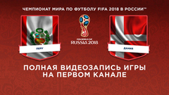 Сборная Перу — сборная Дании. Чемпионат мира по футболу FIFA 2018 в России™
