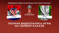 Сборная Хорватии — сборная Нигерии. Чемпионат мира по футболу FIFA 2018 в России™