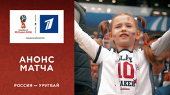 Чуть больше суток остается до матча сборная России — сборная Уругвая. Чемпионат мира по футболу FIFA 2018 в России™