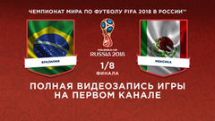 Сборная Бразилии — сборная Мексики. ⅛ финала. Чемпионат мира по футболу FIFA 2018 в России™