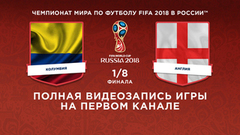 Сборная Колумбии — сборная Англии. ⅛ финала. Чемпионат мира по футболу FIFA 2018 в России™