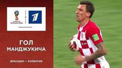Второй гол сборной Хорватии. Сборная Франции — сборная Хорватии. Чемпионат мира по футболу FIFA 2018 в России™