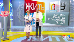 Совет за минуту: лекарства от гипертонии летом. Жить здорово! Фрагмент выпуска от 31.07.2018