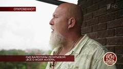 Сын Валентины Леонтьевой: «Все о моей матери». Пусть говорят. Выпуск от 01.08.2018