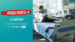 Красные браслеты. 2 серия