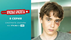 Красные браслеты. 8 серия