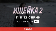 Ищейка 2. 11 и 12 серии. Смотрите на официальном сайте Первого канала 28 августа в 23:00