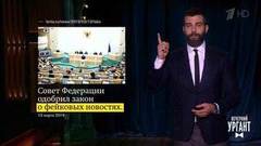 О штрафах за фейковые новости, депутатском самоисцелении и грузинском уране. Вечерний Ургант. Фрагмент выпуска от 14.03.2019