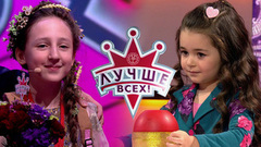 Лучше всех! Лучшие моменты выпуска от 17.03.2019