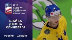 Четвертая шайба сборной Швеции. Россия — Швеция. Чемпионат мира по хоккею 2019
