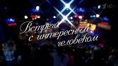 Встреча Веры Брежневой с интересным человеком. Вечерний Ургант. Фрагмент выпуска от 02.03.2016