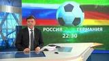 Первый канал в прямом эфире покажет товарищеский матч Германия — Россия