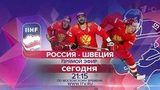 На чемпионате мира по хоккею «Красная машина» сразится с действующими чемпионами — сборной Швеции