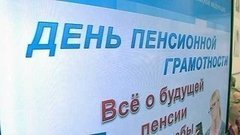 Уроки пенсионной грамотности