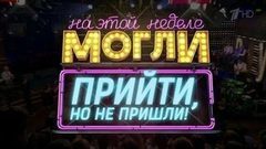 Могли прийти, но не пришли! Вечерний Ургант. Фрагмент выпуска от 09.09.2016