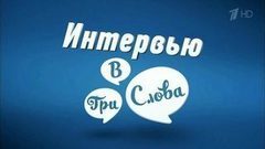 Интервью в три слова. Вечерний Ургант. Фрагмент выпуска от 28.09.2016