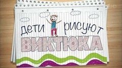 Дети рисуют Виктюка. Вечерний Ургант. Фрагмент выпуска от 27.10.2016