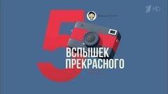 Пять вспышек прекрасного. Вечерний Ургант. Фрагмент выпуска от 25.11.2016