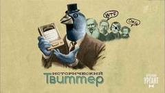 Исторический Твиттер. Вечерний Ургант. Фрагмент выпуска от 10.02.2017