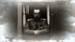 «Николай II. Последняя воля императора». Документальный фильм