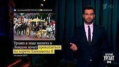 О королевских замашках Дональда Трампа и сходствах Елизаветы II и Филиппа Киркорова. Новости от Ивана. Вечерний Ургант. Фрагмент выпуска от 21.04.2017