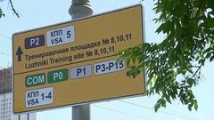 Знаки «последней мили» начали устанавливать в Москве в преддверии Чемпионата мира по футболу FIFA 2018 в России™